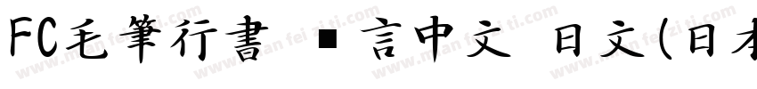 FC毛筆行書 语言中文 日文(日本字体转换